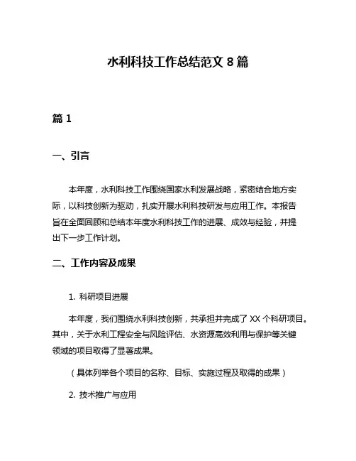 水利科技工作总结范文8篇