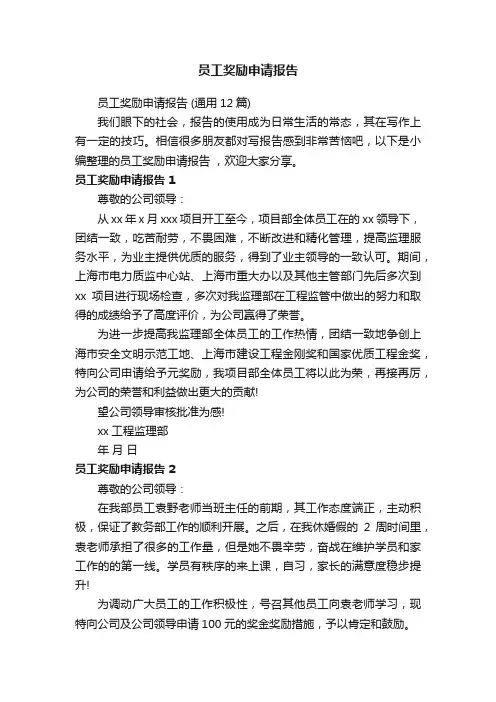 员工奖励申请报告（通用12篇）