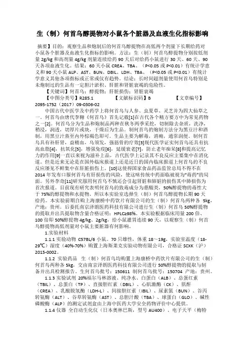 生(制)何首乌醇提物对小鼠各个脏器及血液生化指标影响