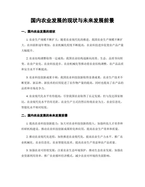 国内农业发展的现状与未来发展前景