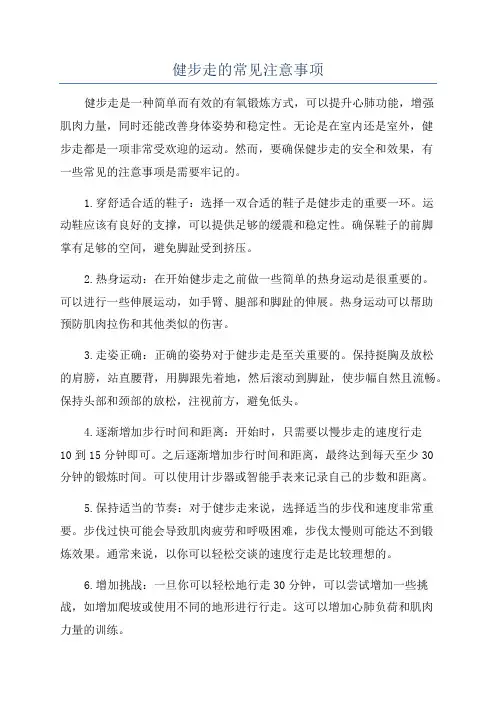 健步走的常见注意事项