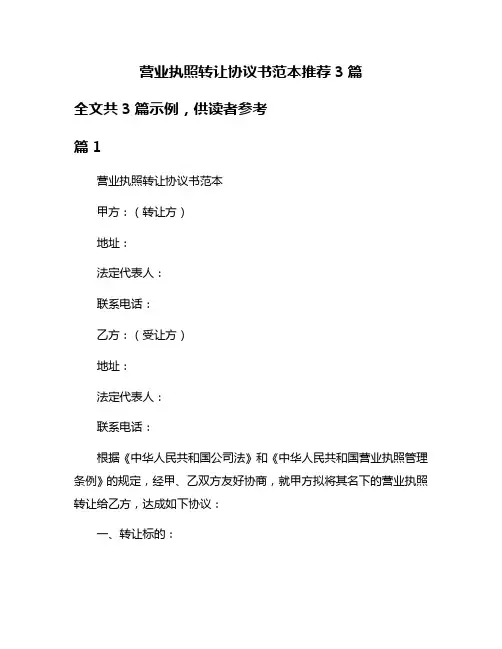 营业执照转让协议书范本推荐3篇