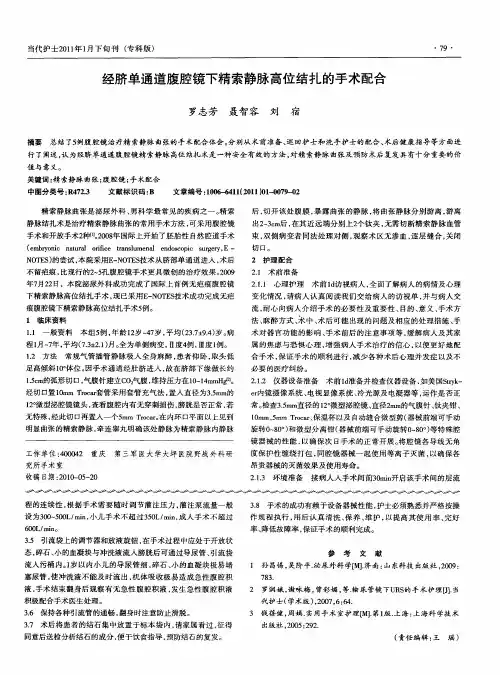 经脐单通道腹腔镜下精索静脉高位结扎的手术配合