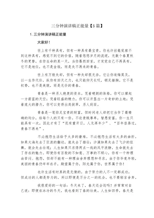 三分钟演讲稿正能量5篇
