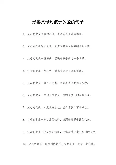 形容父母对孩子的爱的句子