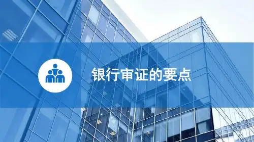 3.1银行审证的要点
