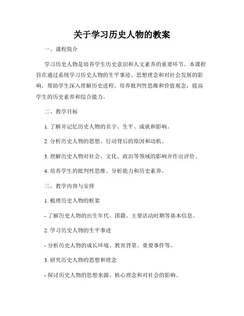 关于学习历史人物的教案