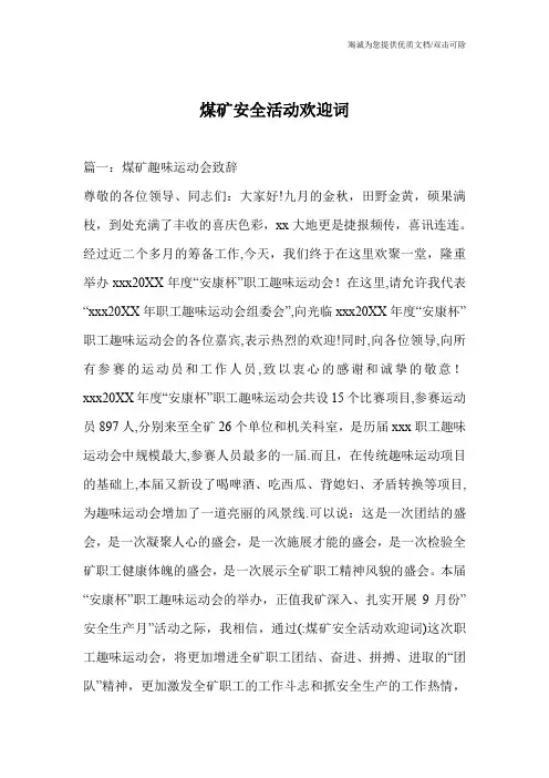 煤矿安全活动欢迎词