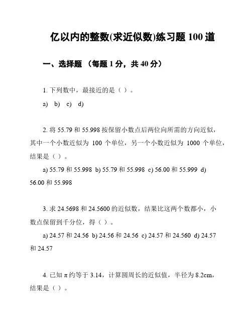 亿以内的整数(求近似数)练习题100道
