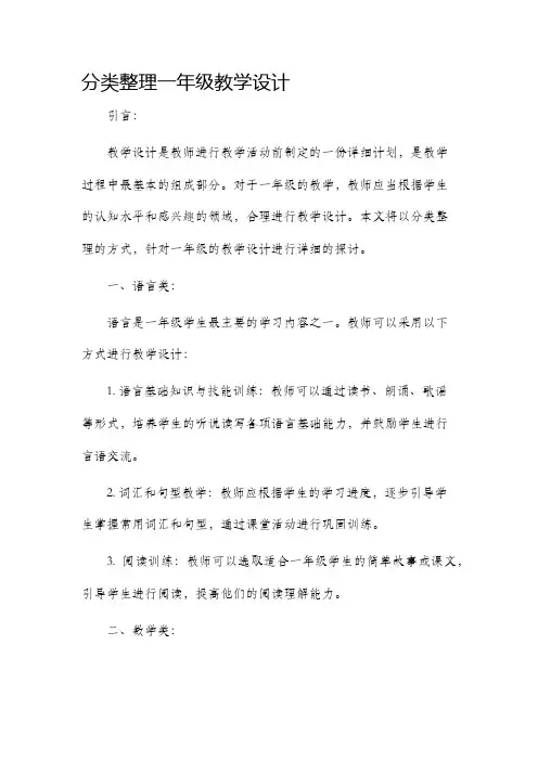 分类整理一年级教学设计