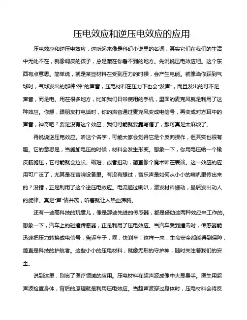 压电效应和逆压电效应的应用