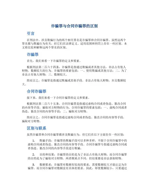 诈骗罪与合同诈骗罪的区别