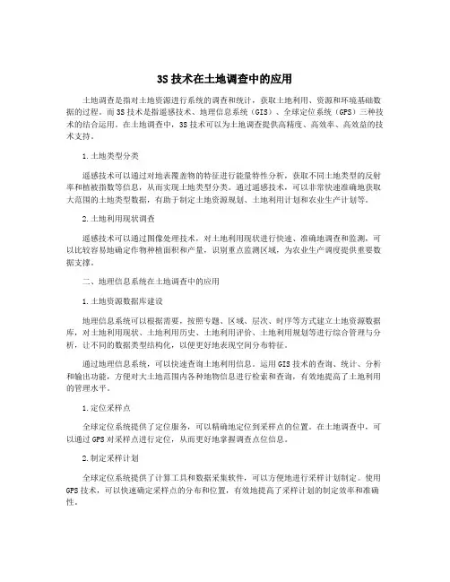 3S技术在土地调查中的应用