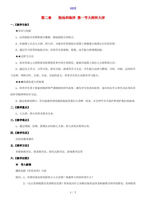 七年级地理上册 第二章陆地和海洋第一节大洲和大洋教案 人教新课标版