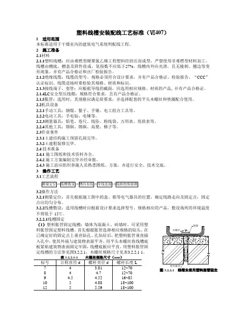 塑料线槽配线安装工艺标准