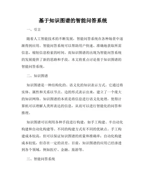 基于知识图谱的智能问答系统