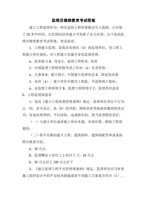 监理员继续教育考试答案