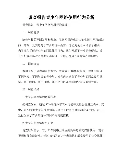 调查报告青少年网络使用行为分析