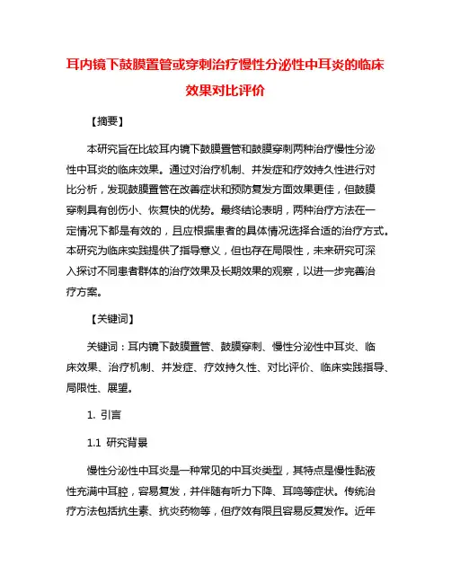 耳内镜下鼓膜置管或穿刺治疗慢性分泌性中耳炎的临床效果对比评价