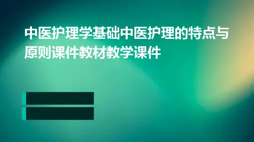 中医护理学基础中医护理的特点与原则课件教材教学课件