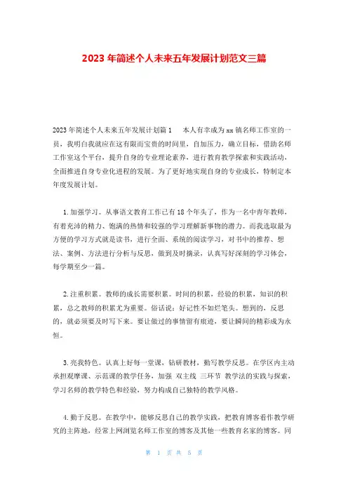 2023年简述个人未来五年发展计划范文三篇