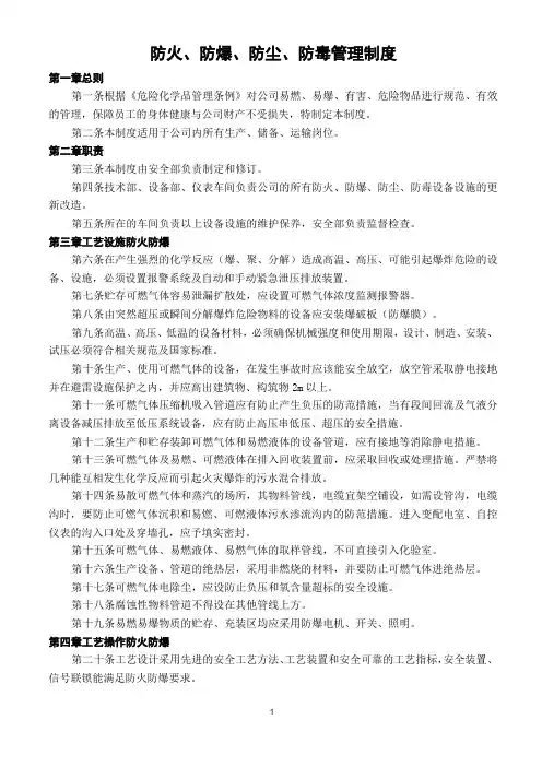 防火、防爆、防尘、防毒管理制度1