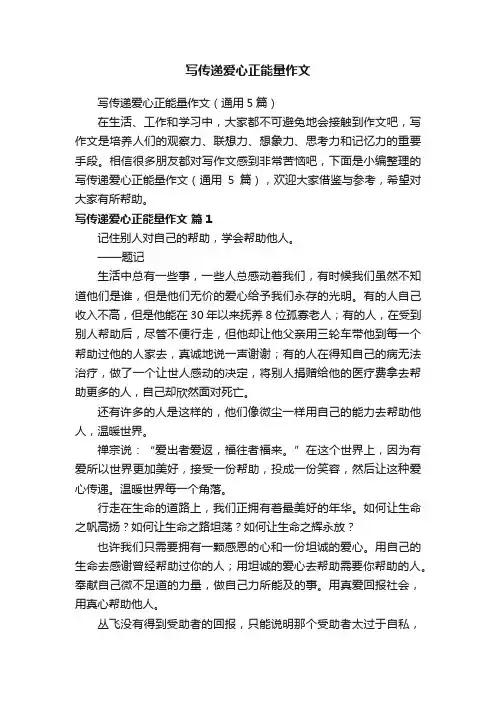 写传递爱心正能量作文