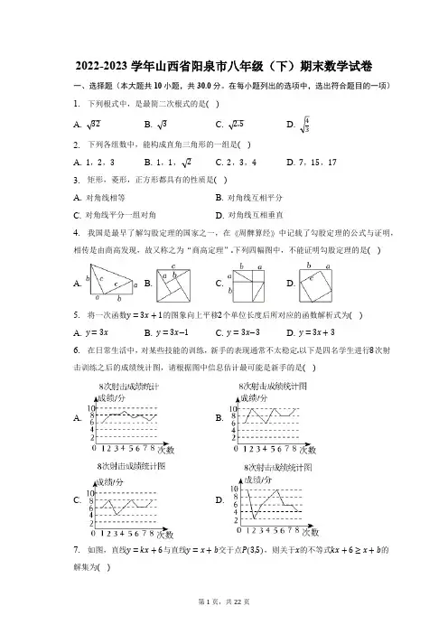 2022-2023学年山西省阳泉市八年级(下)期末数学试卷(含解析)