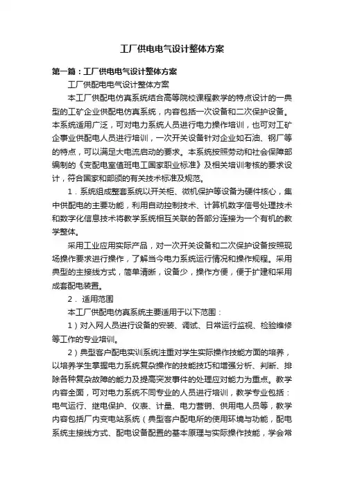 工厂供电电气设计整体方案