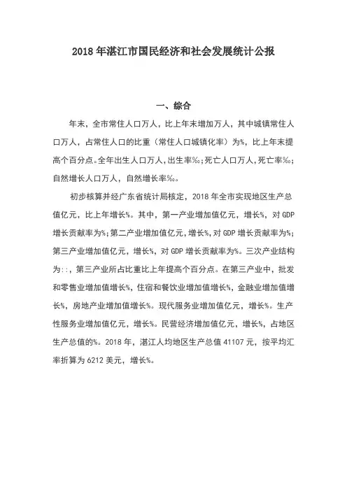 2018年湛江市国民经济和社会发展统计公报