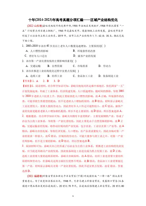 【高考地理】十年(2014-2023)年高考真题分项汇编——区域产业结构优化