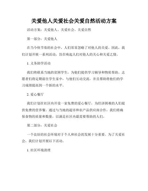 关爱他人关爱社会关爱自然活动方案