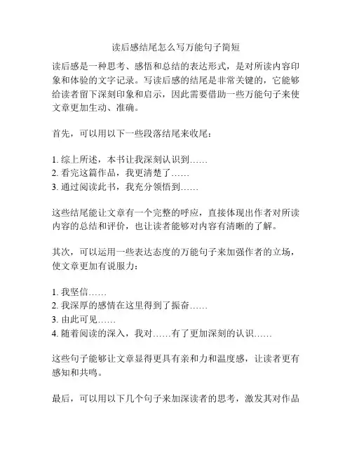 读后感结尾怎么写万能句子简短