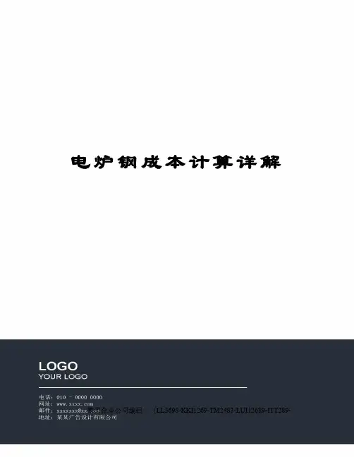 电炉钢成本计算详解