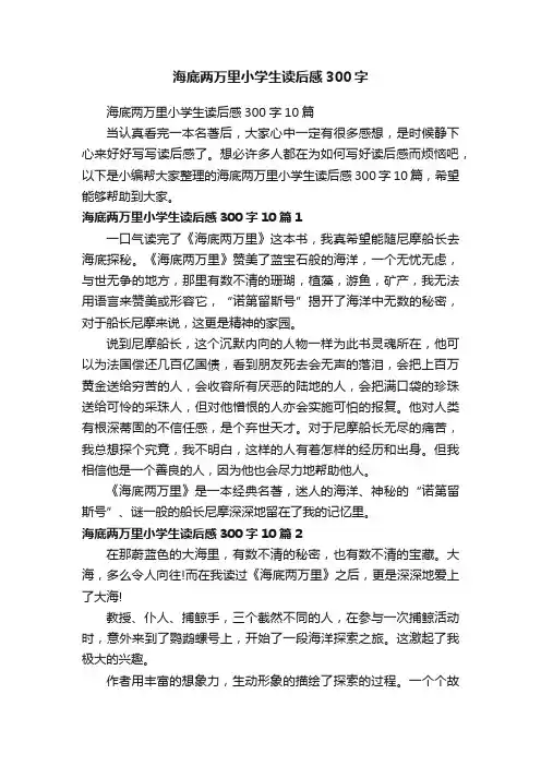 海底两万里小学生读后感300字10篇