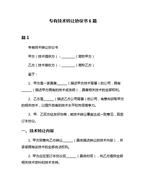 专有技术转让协议书6篇