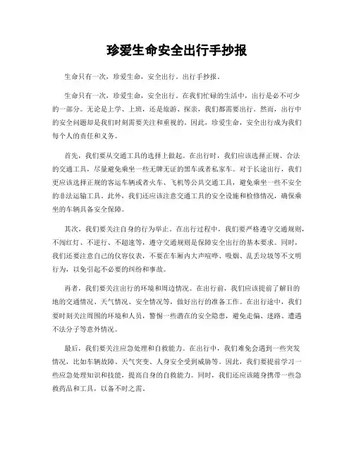 珍爱生命安全出行手抄报
