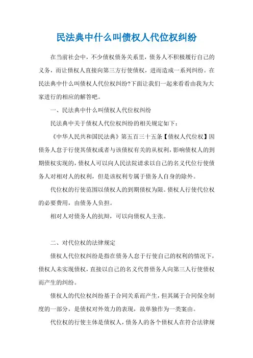 民法典中什么叫债权人代位权纠纷