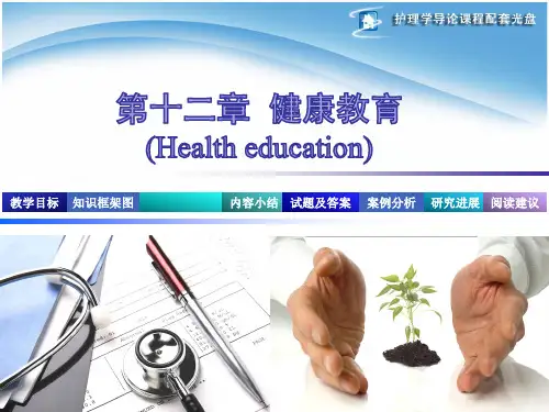 护理学导论 第12章 健康教育