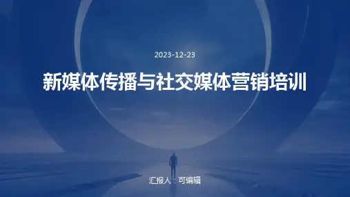 新媒体传播与社交媒体营销培训ppt