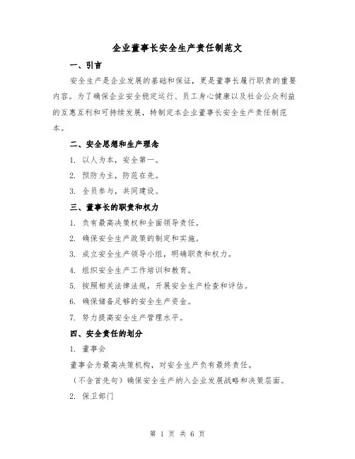 企业董事长安全生产责任制范文（三篇）