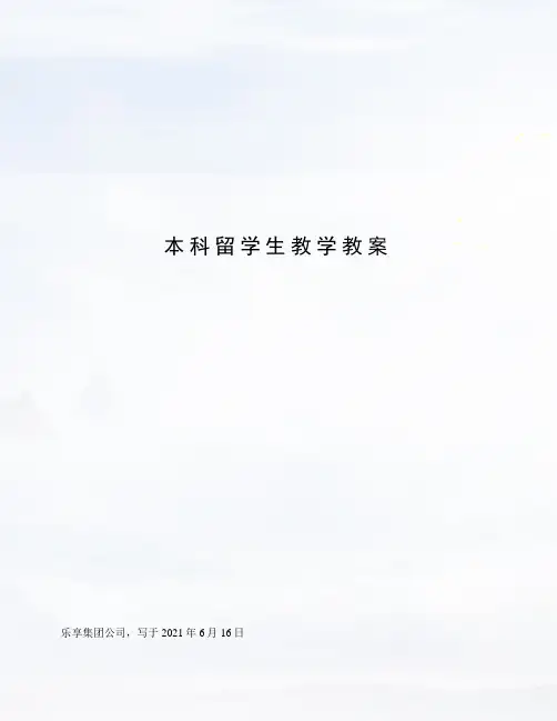 本科留学生教学教案