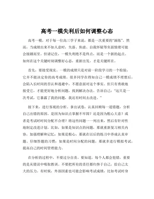 高考一模失利后如何调整心态