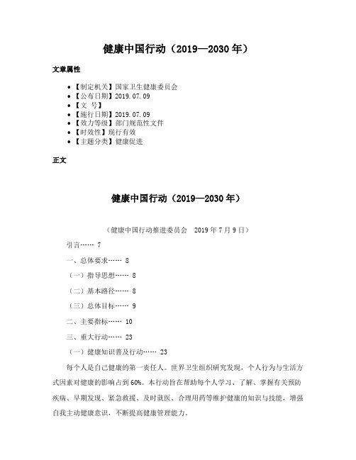健康中国行动（2019—2030年）