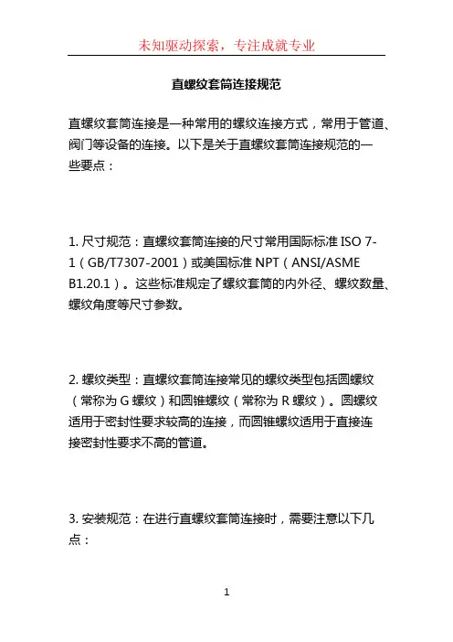 直螺纹套筒连接规范