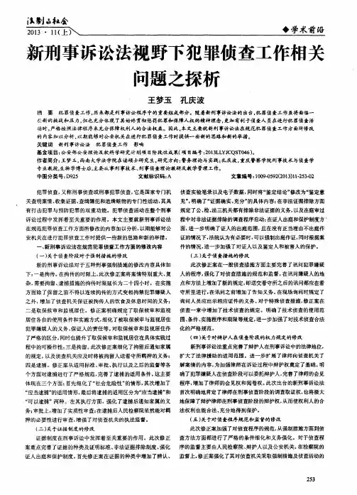 新刑事诉讼法视野下犯罪侦查工作相关问题之探析