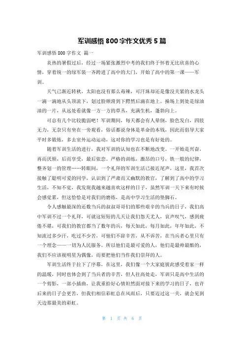 军训感悟800字作文优秀5篇