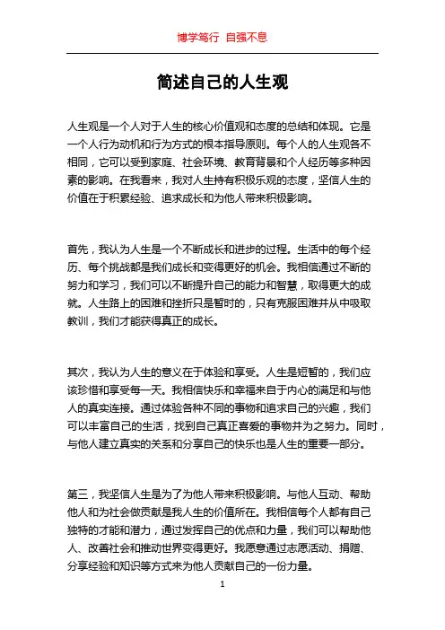 简述自己的人生观