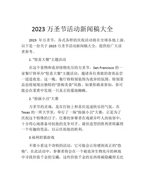 2023万圣节活动新闻稿大全