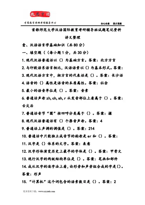 首都师范大学汉语国际教育考研辅导班试题笔记资料讲义整理